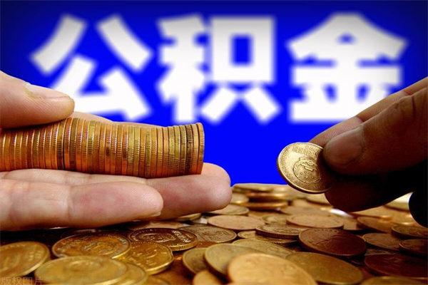 肇东公积金取4万手续费要1万5（公积金4万可以提取多少）